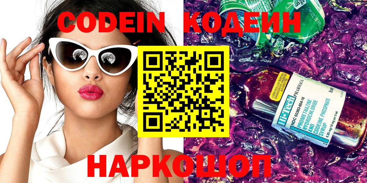 Кодеин Purple Drank  Кодеиновый сироп Lean напиток Lean (лин)  Вход с VPN  Долгопрудный 