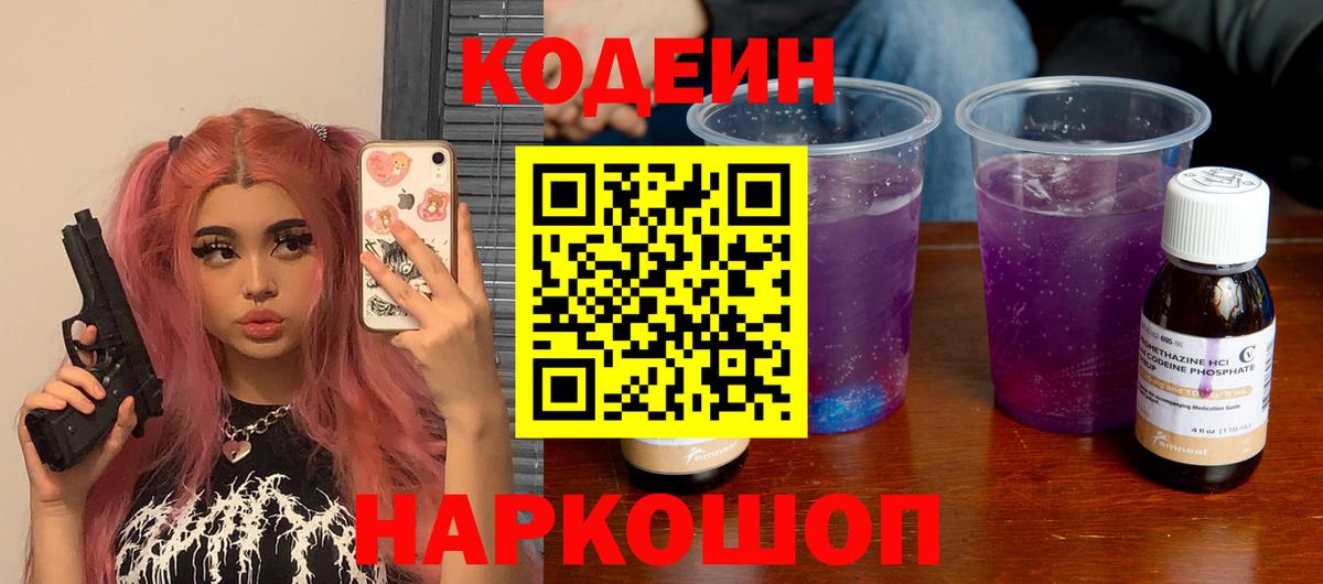 Кодеин Purple Drank Долгопрудный